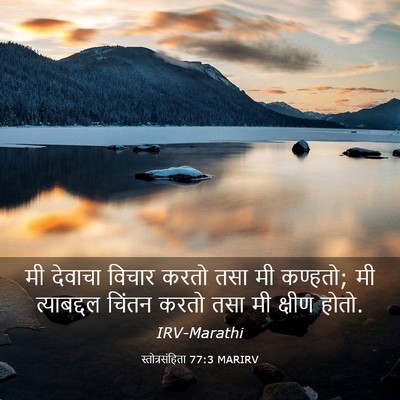 Picture 03 - स्तोत्रसंहिता 77:3 MARIRV - मी देवाचा विचार - Bible Verse Picture