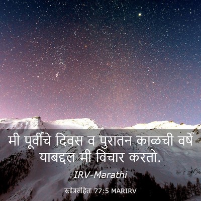 Picture 03 - स्तोत्रसंहिता 77:5 MARIRV - मी पूर्वीचे दिवस व - Bible Verse Picture