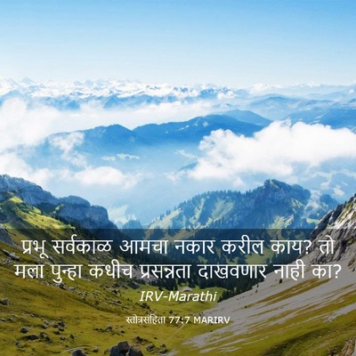 Picture 03 - स्तोत्रसंहिता 77:7 MARIRV - प्रभू सर्वकाळ - Bible Verse Picture