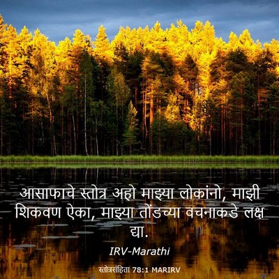 Picture 03 - स्तोत्रसंहिता 78:1 MARIRV - आसाफाचे स्तोत्र - Bible Verse Picture