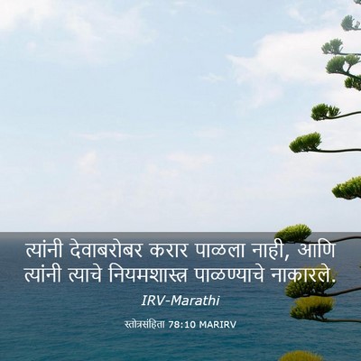 Picture 03 - स्तोत्रसंहिता 78:10 MARIRV - त्यांनी देवाबरोबर - Bible Verse Picture