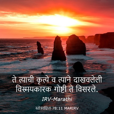 Picture 03 - स्तोत्रसंहिता 78:11 MARIRV - ते त्याची कृत्ये व - Bible Verse Picture