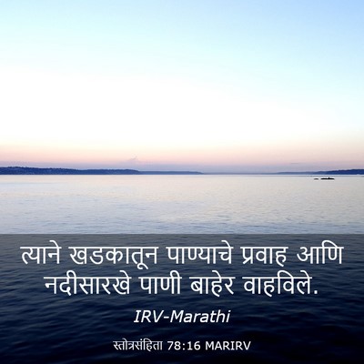 Picture 03 - स्तोत्रसंहिता 78:16 MARIRV - त्याने खडकातून - Bible Verse Picture