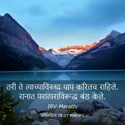 Picture 03 - स्तोत्रसंहिता 78:17 MARIRV - तरी ते - Bible Verse Picture