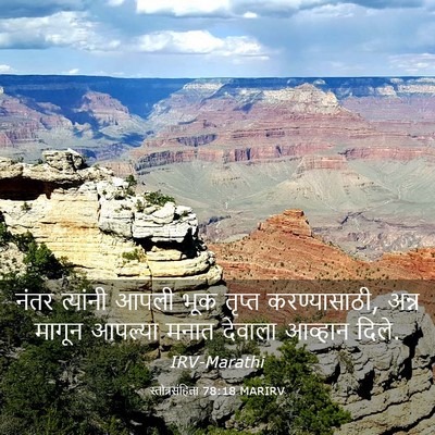 Picture 03 - स्तोत्रसंहिता 78:18 MARIRV - नंतर त्यांनी आपली - Bible Verse Picture