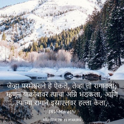 Picture 03 - स्तोत्रसंहिता 78:21 MARIRV - जेव्हा - Bible Verse Picture