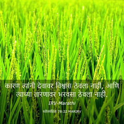 Picture 03 - स्तोत्रसंहिता 78:22 MARIRV - कारण त्यांनी - Bible Verse Picture