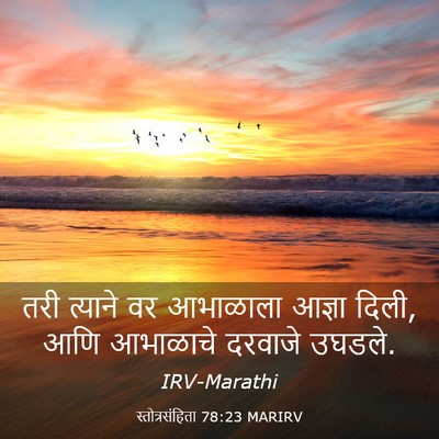 Picture 03 - स्तोत्रसंहिता 78:23 MARIRV - तरी त्याने वर - Bible Verse Picture