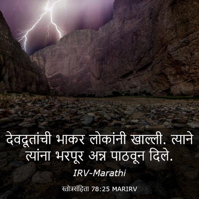 Picture 03 - स्तोत्रसंहिता 78:25 MARIRV - देवदूतांची भाकर - Bible Verse Picture