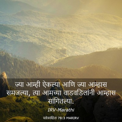 Picture 03 - स्तोत्रसंहिता 78:3 MARIRV - ज्या आम्ही ऐकल्या - Bible Verse Picture