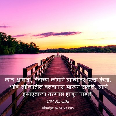 Picture 03 - स्तोत्रसंहिता 78:31 MARIRV - त्याच क्षणाला, - Bible Verse Picture