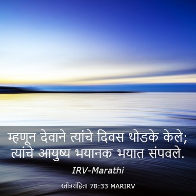 Picture 03 - स्तोत्रसंहिता 78:33 MARIRV - म्हणून देवाने - Bible Verse Picture