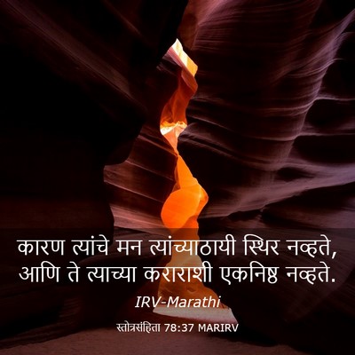 Picture 03 - स्तोत्रसंहिता 78:37 MARIRV - कारण त्यांचे मन - Bible Verse Picture