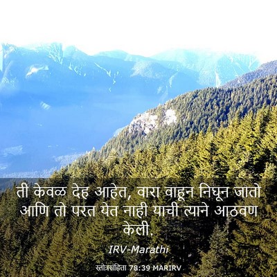 Picture 03 - स्तोत्रसंहिता 78:39 MARIRV - ती केवळ देह आहेत, - Bible Verse Picture