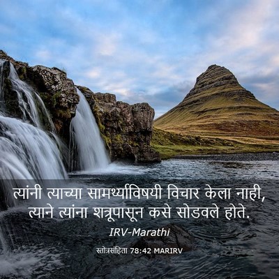 Picture 03 - स्तोत्रसंहिता 78:42 MARIRV - त्यांनी त्याच्या - Bible Verse Picture