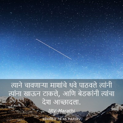 Picture 03 - स्तोत्रसंहिता 78:45 MARIRV - त्याने चावणाऱ्या - Bible Verse Picture