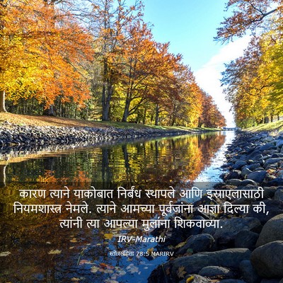 Picture 03 - स्तोत्रसंहिता 78:5 MARIRV - कारण त्याने - Bible Verse Picture
