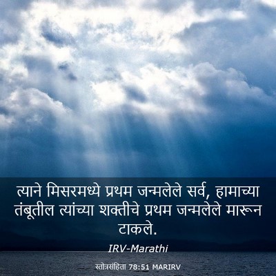Picture 03 - स्तोत्रसंहिता 78:51 MARIRV - त्याने मिसरमध्ये - Bible Verse Picture