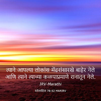 Picture 03 - स्तोत्रसंहिता 78:52 MARIRV - त्याने आपल्या - Bible Verse Picture