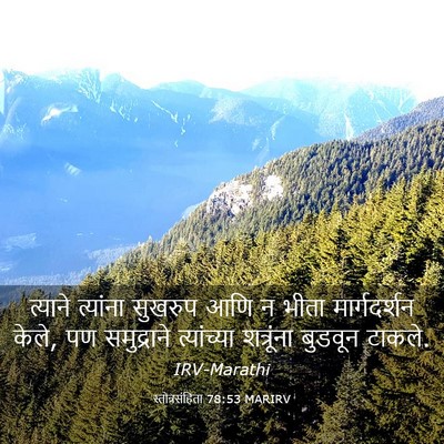 Picture 03 - स्तोत्रसंहिता 78:53 MARIRV - त्याने त्यांना - Bible Verse Picture