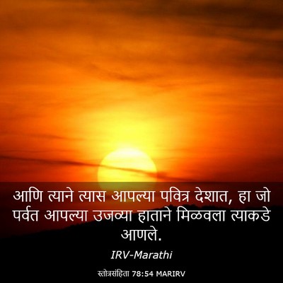 Picture 03 - स्तोत्रसंहिता 78:54 MARIRV - आणि त्याने त्यास - Bible Verse Picture