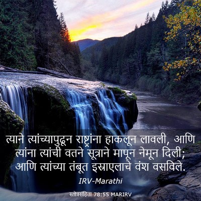 Picture 03 - स्तोत्रसंहिता 78:55 MARIRV - त्याने - Bible Verse Picture