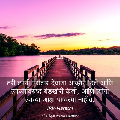 Picture 03 - स्तोत्रसंहिता 78:56 MARIRV - तरी त्यांनी - Bible Verse Picture