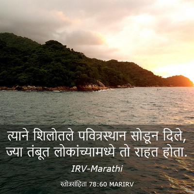 Picture 03 - स्तोत्रसंहिता 78:60 MARIRV - त्याने शिलोतले - Bible Verse Picture