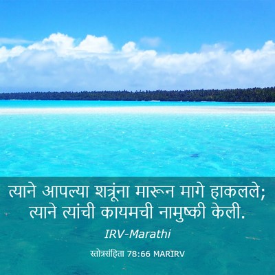 Picture 03 - स्तोत्रसंहिता 78:66 MARIRV - त्याने आपल्या - Bible Verse Picture