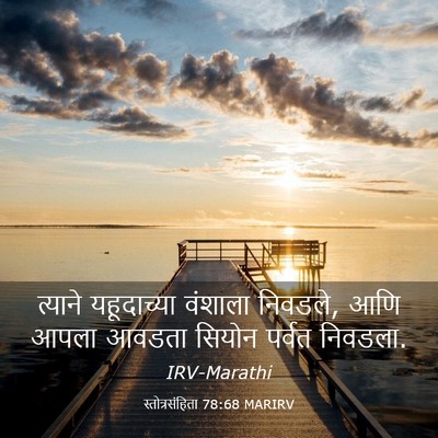 Picture 03 - स्तोत्रसंहिता 78:68 MARIRV - त्याने यहूदाच्या - Bible Verse Picture