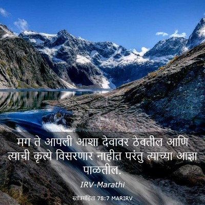 Picture 03 - स्तोत्रसंहिता 78:7 MARIRV - मग ते आपली आशा - Bible Verse Picture