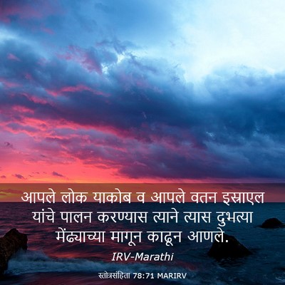 Picture 03 - स्तोत्रसंहिता 78:71 MARIRV - आपले लोक याकोब व - Bible Verse Picture