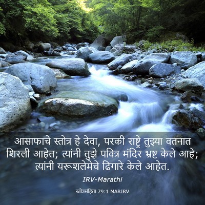 Picture 03 - स्तोत्रसंहिता 79:1 MARIRV - आसाफाचे स्तोत्र - Bible Verse Picture