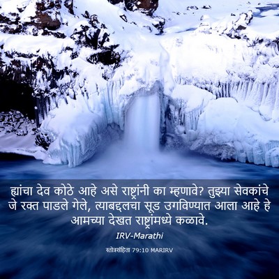 Picture 03 - स्तोत्रसंहिता 79:10 MARIRV - ह्यांचा देव कोठे - Bible Verse Picture