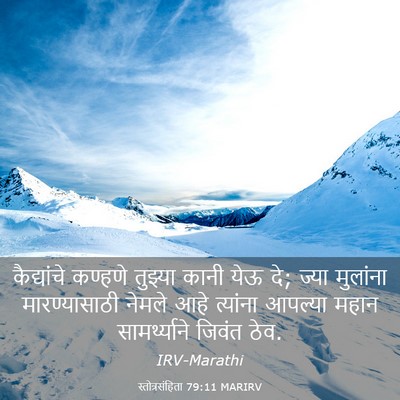 Picture 03 - स्तोत्रसंहिता 79:11 MARIRV - कैद्यांचे कण्हणे - Bible Verse Picture