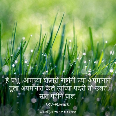Picture 03 - स्तोत्रसंहिता 79:12 MARIRV - हे प्रभू, आमच्या - Bible Verse Picture