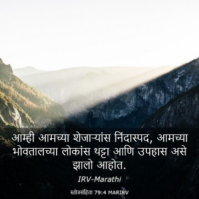 Picture 03 - स्तोत्रसंहिता 79:4 MARIRV - आम्ही आमच्या - Bible Verse Picture