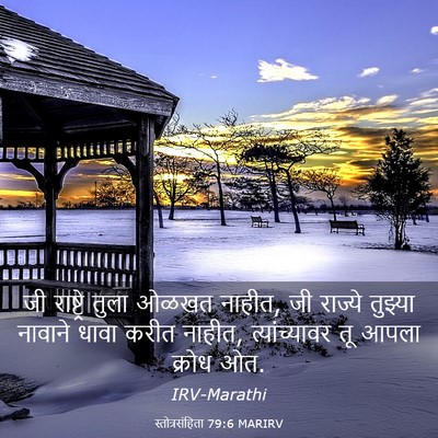 Picture 03 - स्तोत्रसंहिता 79:6 MARIRV - जी राष्ट्रे तुला - Bible Verse Picture
