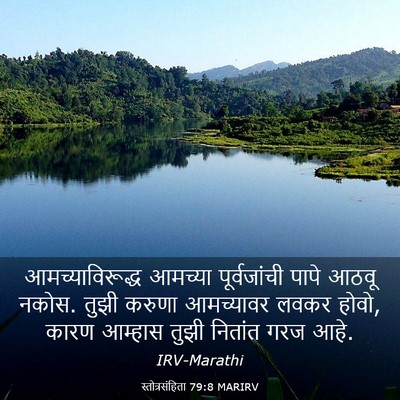 Picture 03 - स्तोत्रसंहिता 79:8 MARIRV - आमच्याविरूद्ध - Bible Verse Picture