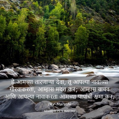 Picture 03 - स्तोत्रसंहिता 79:9 MARIRV - हे आमच्या - Bible Verse Picture