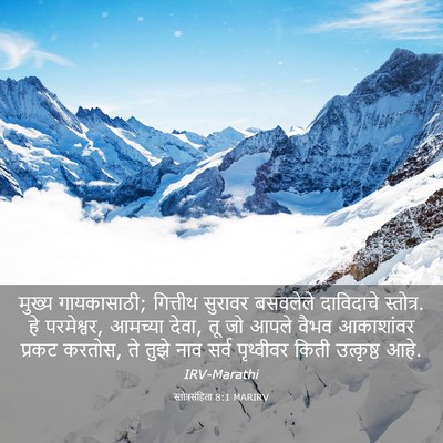 Picture 03 - स्तोत्रसंहिता 8:1 MARIRV - मुख्य गायकासाठी; - Bible Verse Picture