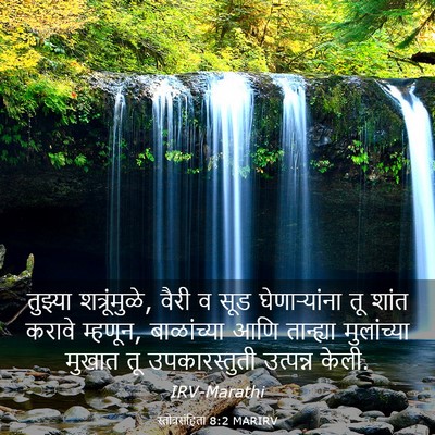 Picture 03 - स्तोत्रसंहिता 8:2 MARIRV - तुझ्या - Bible Verse Picture