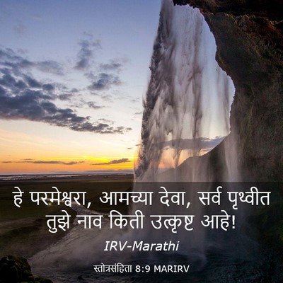 Picture 03 - स्तोत्रसंहिता 8:9 MARIRV - हे परमेश्वरा, - Bible Verse Picture