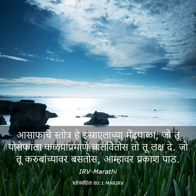 Picture 03 - स्तोत्रसंहिता 80:1 MARIRV - आसाफाचे स्तोत्र - Bible Verse Picture