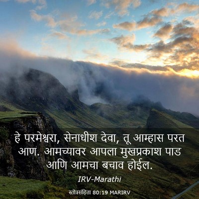 Picture 03 - स्तोत्रसंहिता 80:19 MARIRV - हे परमेश्वरा, - Bible Verse Picture