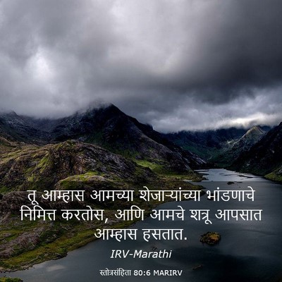 Picture 03 - स्तोत्रसंहिता 80:6 MARIRV - तू आम्हास आमच्या - Bible Verse Picture