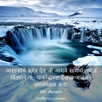 Picture 03 - स्तोत्रसंहिता 81:1 MARIRV - आसाफाचे स्तोत्र - Bible Verse Picture