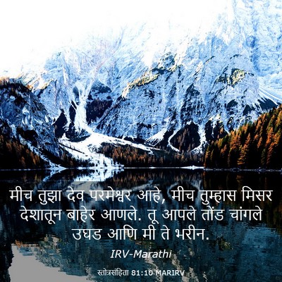 Picture 03 - स्तोत्रसंहिता 81:10 MARIRV - मीच तुझा देव - Bible Verse Picture