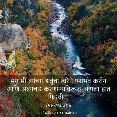 Picture 03 - स्तोत्रसंहिता 81:14 MARIRV - मग मी त्यांच्या - Bible Verse Picture