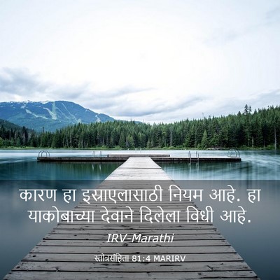 Picture 03 - स्तोत्रसंहिता 81:4 MARIRV - कारण हा - Bible Verse Picture